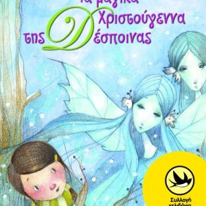 Τα μαγικά Χριστούγεννα της Δέσποινας