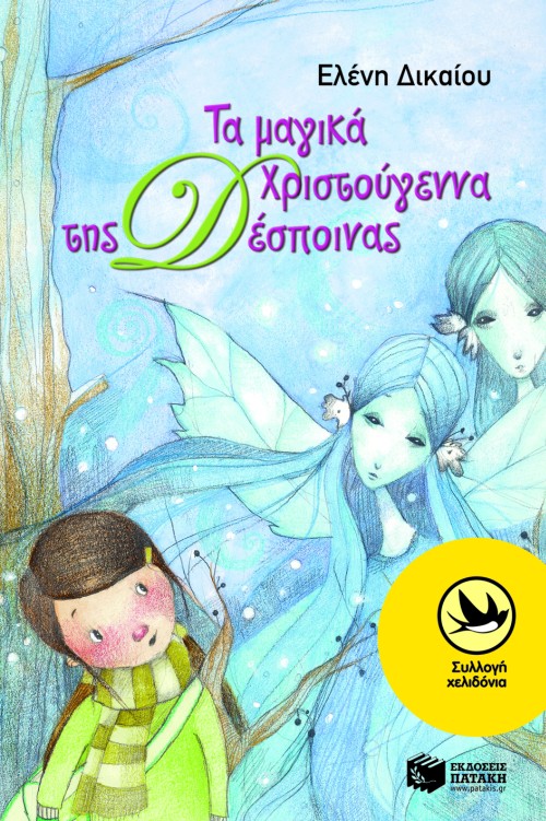 Τα μαγικά Χριστούγεννα της Δέσποινας