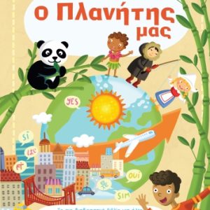 Το μεγάλο βιβλίο των απαντήσεων: Ο πλανήτης μας