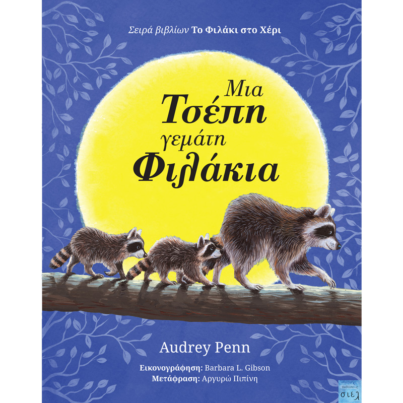 Μια τσέπη γεμάτη φιλάκια