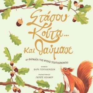 Στάσου, κοίτα… και θαύμασε. 40 θαύματα της φύσης ξεδιπλώνονται