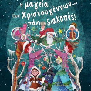 Η μαγεία των Χριστουγέννων... πάει διακοπές!