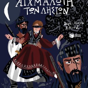 Η Αμαλία αιχμάλωτη των ληστών