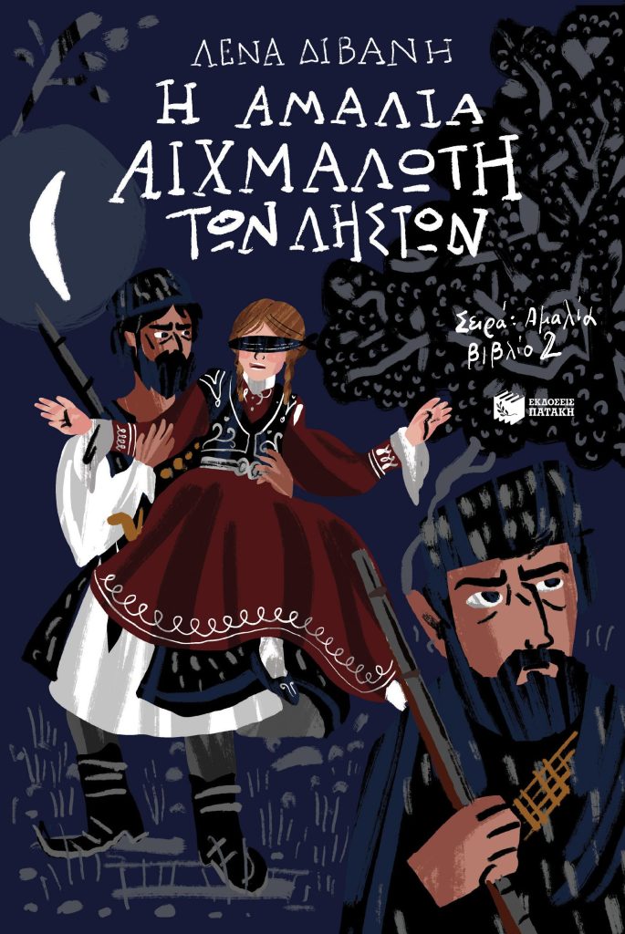 Η Αμαλία αιχμάλωτη των ληστών