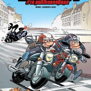 ΜΗΧΑΝΟΒΙΟΙ #1 ΤΑ ΜΑΛΛΙΟΚΟΥΒΑΡΑ
