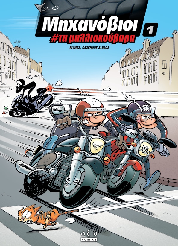 ΜΗΧΑΝΟΒΙΟΙ #1 ΤΑ ΜΑΛΛΙΟΚΟΥΒΑΡΑ