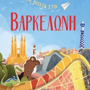 Μια βόλτα στη Βαρκελώνη