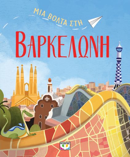 Μια βόλτα στη Βαρκελώνη