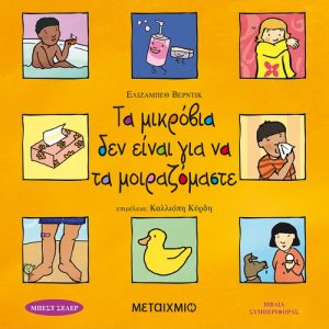 Τα μικρόβια δεν είναι για να τα μοιραζόμαστε