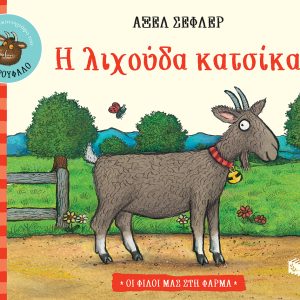 Η λιχούδα κατσίκα