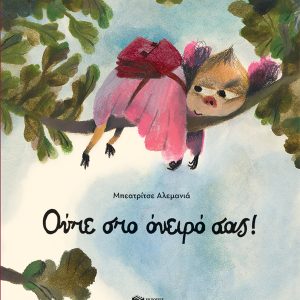 Ούτε στο όνειρό σας!