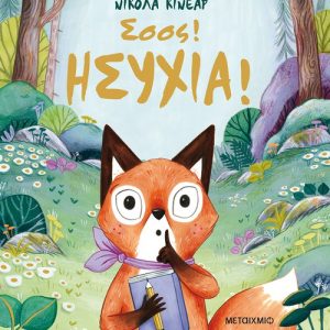 Σσσς! Ησυχία!