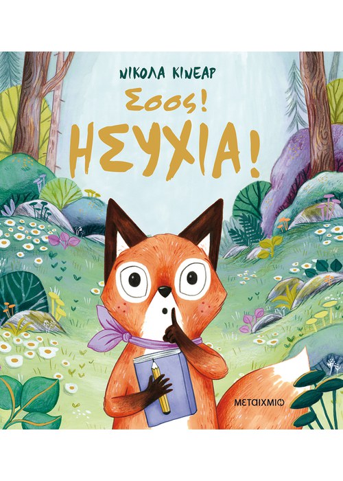 Σσσς! Ησυχία!