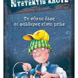 Μια υπόθεση για τον ντετέκτιβ Κλουζ: Τη νύχτα όλες οι φαλάκρες είναι μπλε