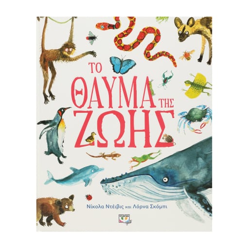 Το θαύμα της Ζωής