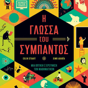 Η γλώσσα του σύμπαντος