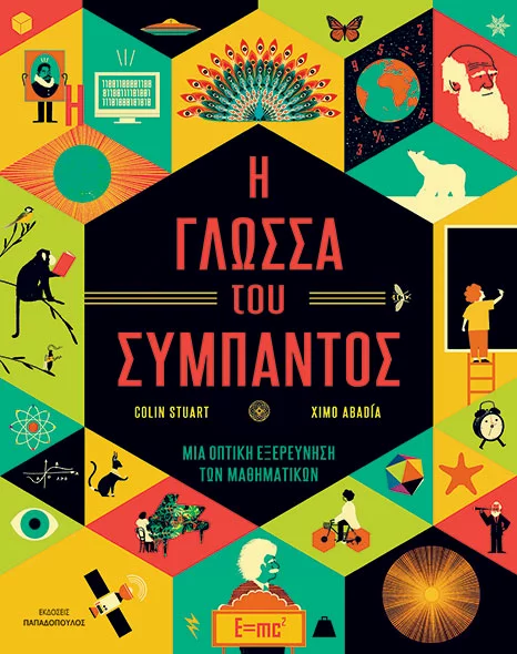 Η γλώσσα του σύμπαντος