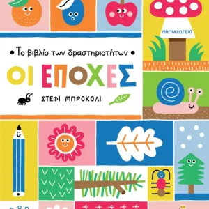 Το βιβλίο των δραστηριοτήτων - Οι εποχές