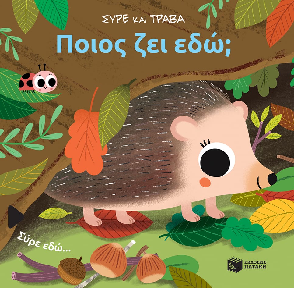 Ποιος ζει εδώ; (Σειρά: Σύρε και τράβα)