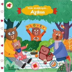 Όταν αισθάνομαι....Αγάπη