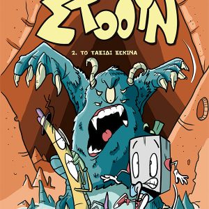 Στόουν – 2. Το ταξίδι ξεκινά (σειρά Στόουν, βιβλίο 2)