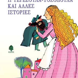 Η Τερεζούλα-Τοσοδούλα και άλλες ιστορίες