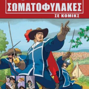 Οι τρεις σωματοφύλακες σε κόμικς