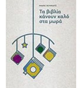 Τα βιβλία κάνουν καλό στα μωρά