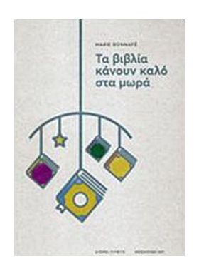 Τα βιβλία κάνουν καλό στα μωρά