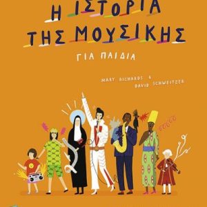 Η ιστορία της μουσικής για παιδιά