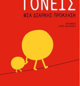 Γονείς: Μια διαρκής πρόκληση