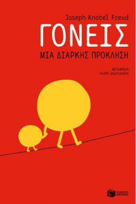 Γονείς: Μια διαρκής πρόκληση