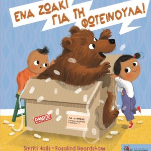 Ένα ζωάκι για τη Φωτεινούλα