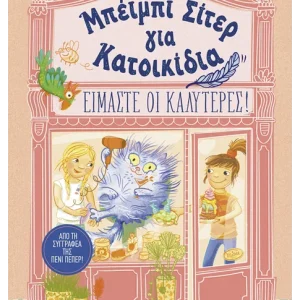 Μπέιμπι Σίτερ για Κατοικίδια: Είμαστε οι καλύτερες!