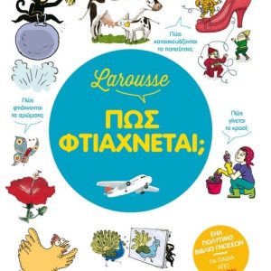 Larousse - Πώς φτιάχνεται;