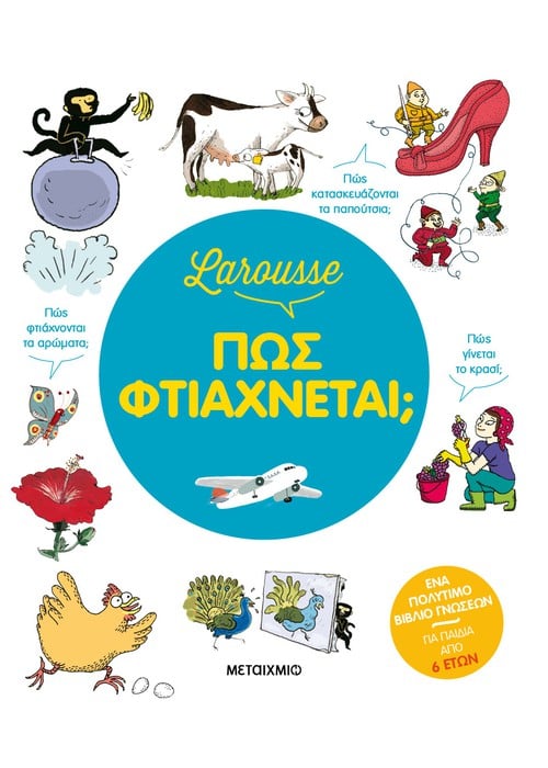 Larousse - Πώς φτιάχνεται;