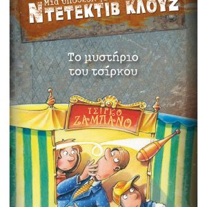 Μια υπόθεση για τον ντετέκτιβ Κλουζ: Το μυστήριο του τσίρκου