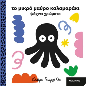 Το μικρό μαύρο καλαμαράκι ψάχνει χρώματα