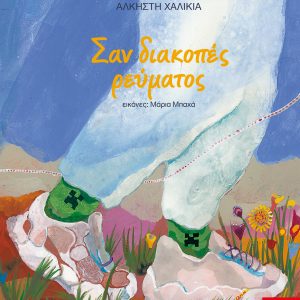 Σαν διακοπές ρεύματος