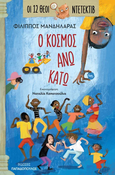 Ο κόσμος ΄Ανω Κάτω