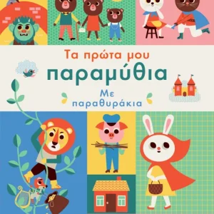 Τα πρώτα μου παραμύθια με παραθυράκια