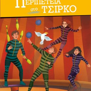 Περιπέτεια στο τσίρκο