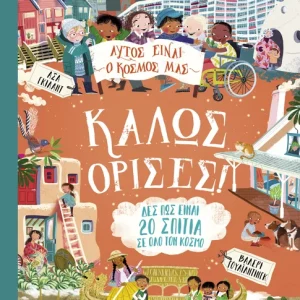 Αυτός είναι ο κόσμος μας: Καλώς όρισες!