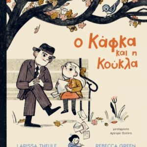 Ο Κάφκα και η κούκλα