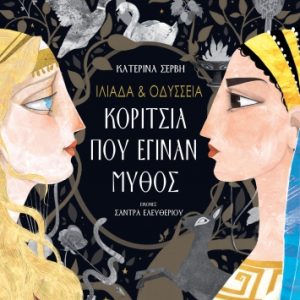Ιλιάδα & Οδύσσεια - Κορίτσια που έγιναν μύθος