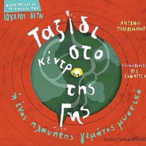 Ταξίδι στο κέντρο της Γης ή ένας πλανήτης γεμάτος μυστικά