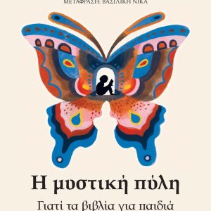 Η μυστική πύλη. Γιατί τα βιβλία για παιδιά είναι πολύ σοβαρή υπόθεση