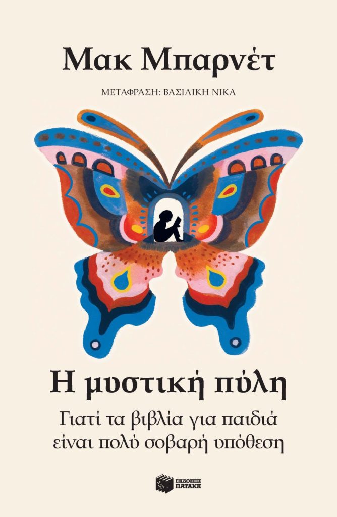 Η μυστική πύλη. Γιατί τα βιβλία για παιδιά είναι πολύ σοβαρή υπόθεση