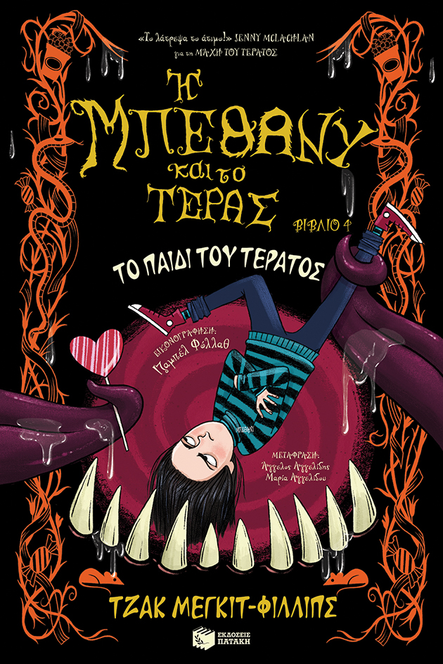 Το παιδί του τέρατος (Η Μπέθανυ και το τέρας, βιβλίο 4)