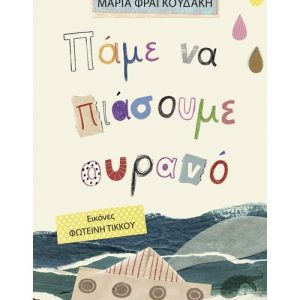 Πάμε να πιάσουμε ουρανό
